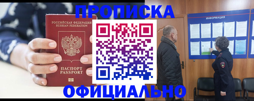 купить прописку в Сорске